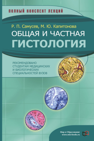 Р. П. Самусев. Общая и частная гистология