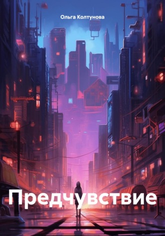 Предчувствие. Ольга Колтунова
