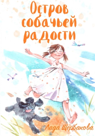 Остров собачьей радости. Лада Щербакова