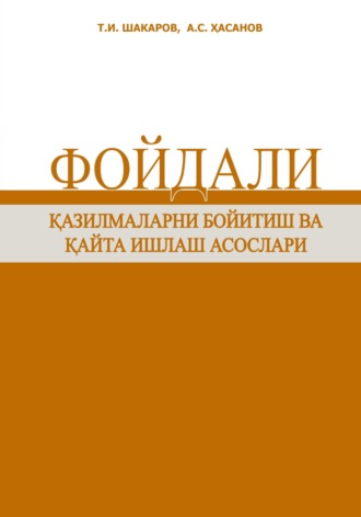 Тулкин Исматович Шакаров. Фойдали қазилмаларни бойитиш ва қайта ишлаш асослари