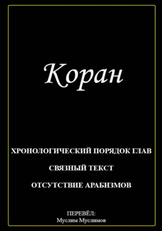 Муслим Муслимов. Коран