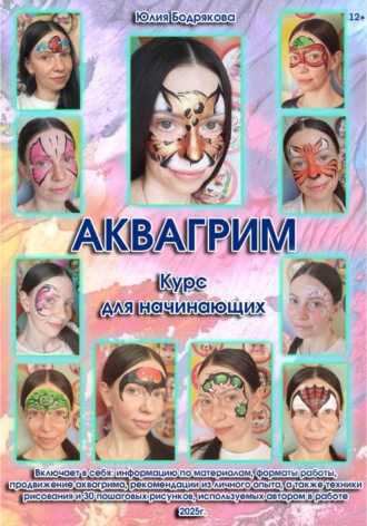 Аквагрим. Курс для начинающих. Юлия Викторовна Бодрякова