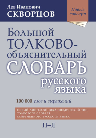 Лев Иванович Скворцов. Большой толково-объяснительный словарь русского языка. Том II: Н-Я