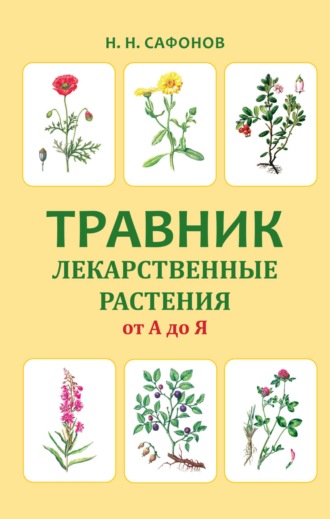 Н. Н. Сафонов. Травник. Лекарственные растения от А до Я