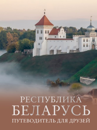 Инесса Плескачевская. Республика Беларусь. Путеводитель для друзей