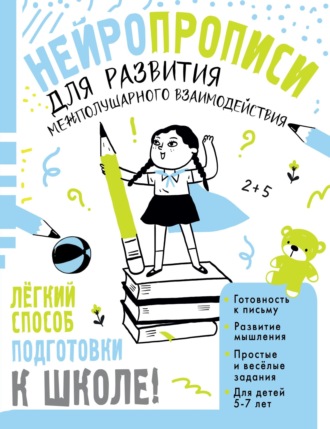 Т. П. Трясорукова. Нейропрописи для развития межполушарного взаимодействия. 5-7 лет