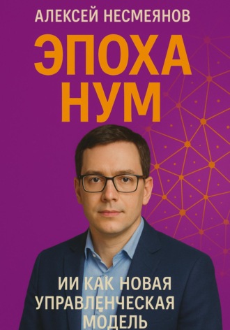 Эпоха НУМ: ИИ как Новая Управленческая Модель. 