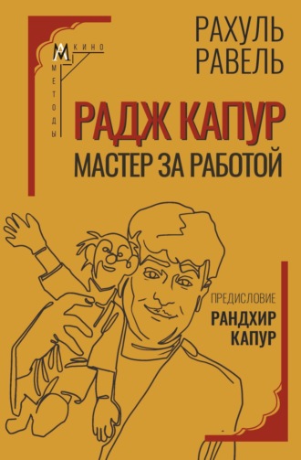 Рахуль Равель. Радж Капур. Мастер за работой