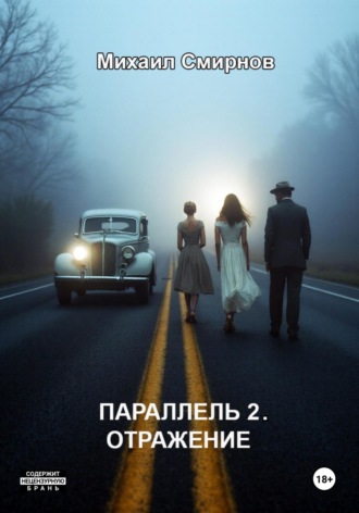 Михаил Смирнов. Параллель 2. Отражение