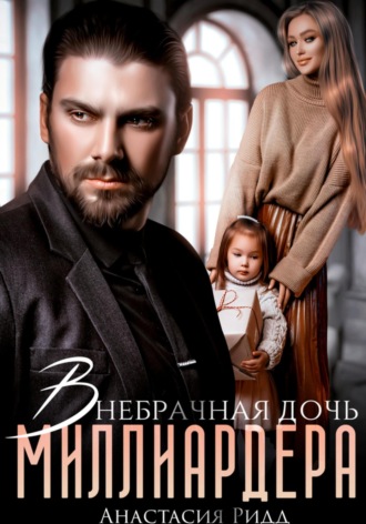 Внебрачная дочь миллиардера. 
