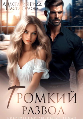 Настя Орлова. Громкий развод