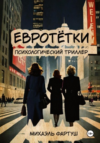 Евротётки. 