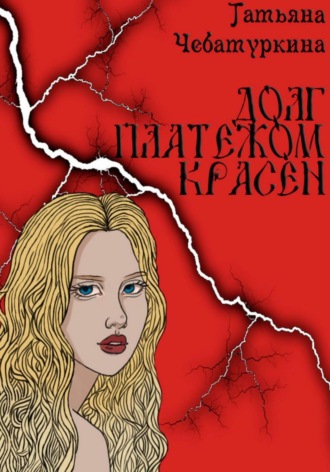 Татьяна Чебатуркина. Долг платежом красен