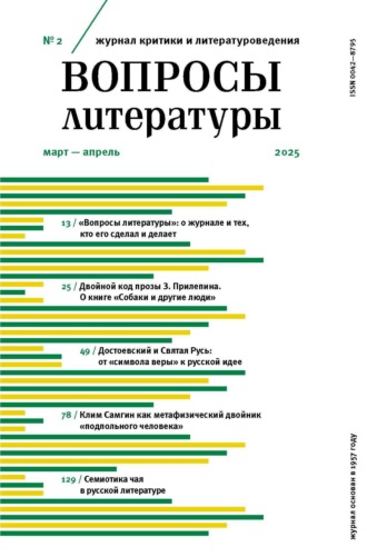 . Вопросы литературы № 2 Март – Апрель 2025