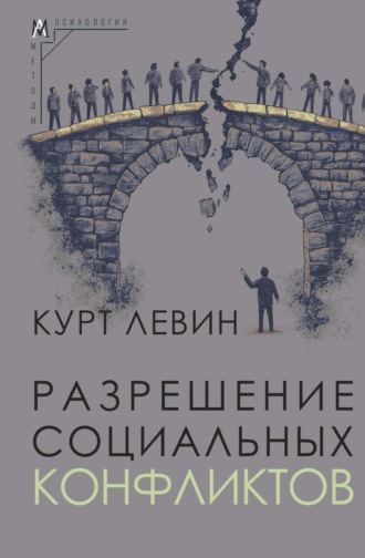 Курт Левин. Разрешение социальных конфликтов
