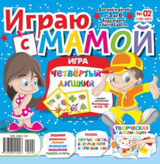 . Играю с мамой №02/2025