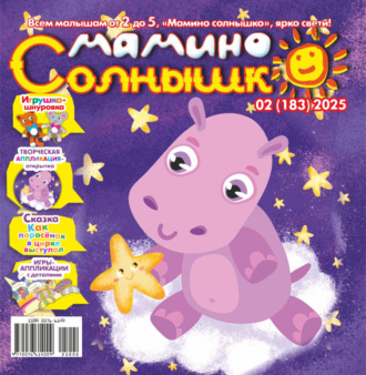 . Мамино солнышко №02/2025