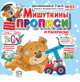 . Мишуткины прописи №02/2025