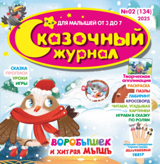 . Сказочный журнал №02/2025