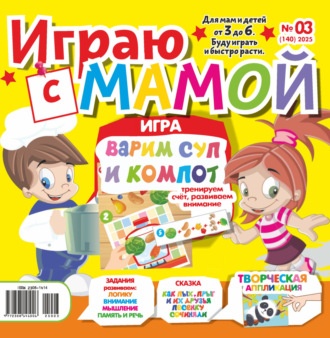 . Играю с мамой №03/2025