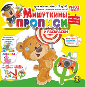 . Мишуткины прописи №03/2025
