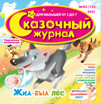 . Сказочный журнал №03/2025