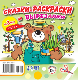 . Сказки-раскраски и вырезалки №03/2025