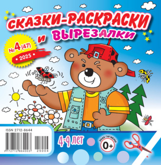 . Сказки-раскраски и вырезалки №04/2025