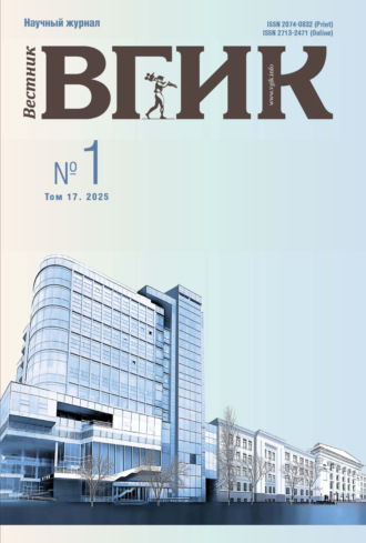 Вестник ВГИК №1/2025. 