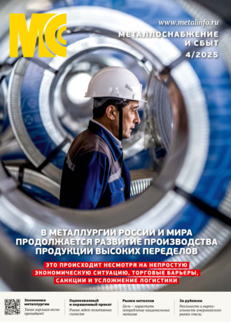 . Металлоснабжение и сбыт №04/2025