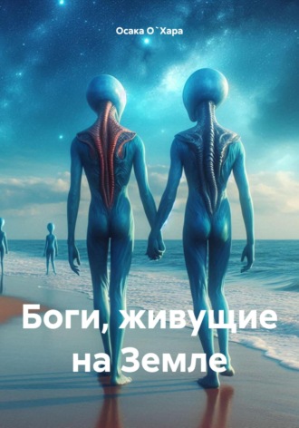 Осака О`Хара. Боги, живущие на Земле