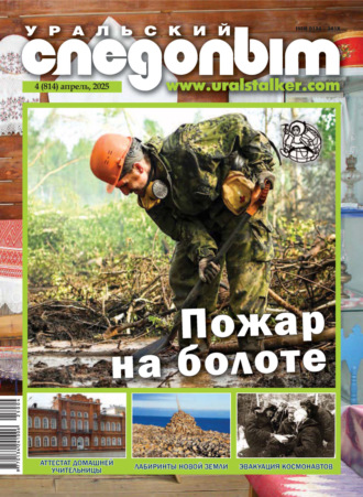 . Уральский следопыт №04/2025