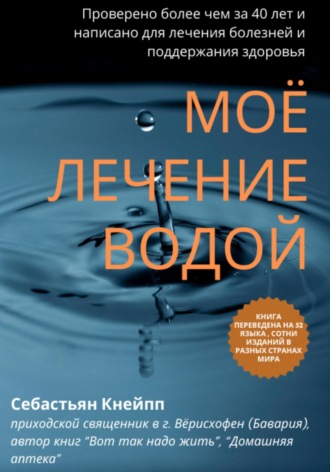 Себастьян Кнейпп. Моё лечение водой. Проверено более чем за 40 лет и написано для лечения болезней и поддержания здоровья
