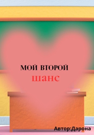 Дарона. Мой Второй шанс