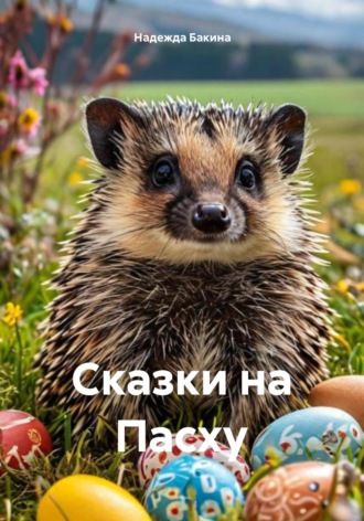 Надежда Бакина. Сказки на Пасху