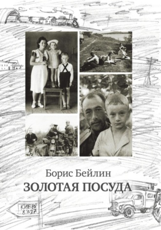 Борис Наумович Бейлин. Золотая посуда
