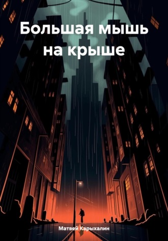 Матвей Васильевич Карыхалин. Большая мышь на крыше