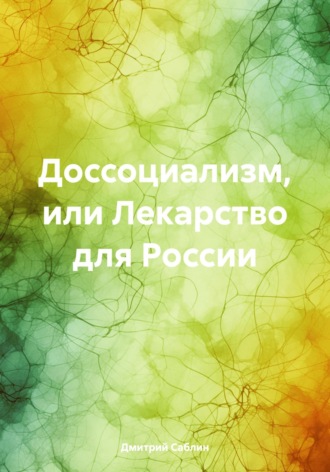 Дмитрий Саблин. Доссоциализм, или Лекарство для России