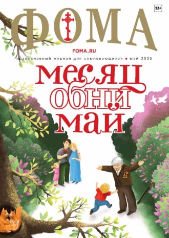 Журнал «Фома». № 05 (265) / 2025. 