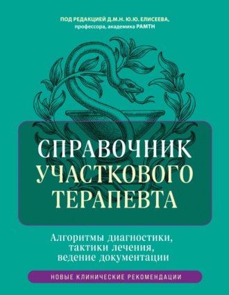 Справочник участкового терапевта. Алгоритмы диагностики, тактики лечения, ведение документации. 