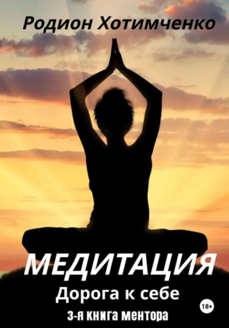 Родион Хотимченко. Медитация. Дорога к себе