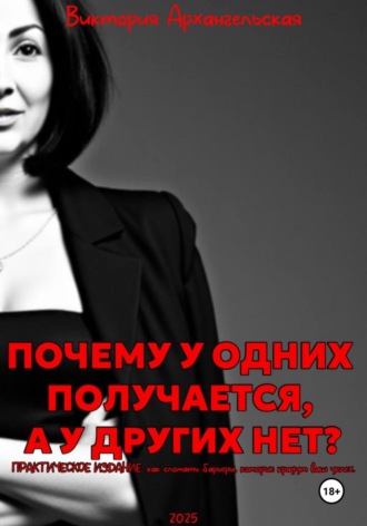 Почему у одних получается, а у других нет?. Виктория Архангельская