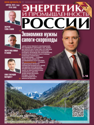 . Энергетика и промышленность России №08/2025