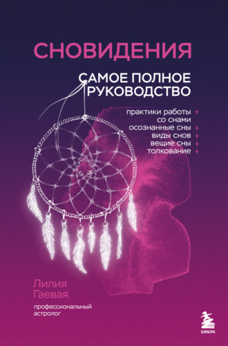 Лилия Гаевая. Сновидения. Самое полное руководство
