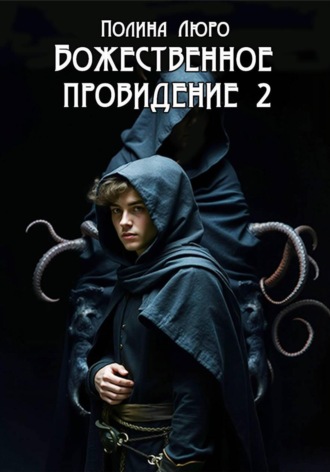 Полина Люро. Божественное провидение 2