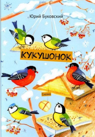 Юрий Анатольевич Буковский. Кукушонок