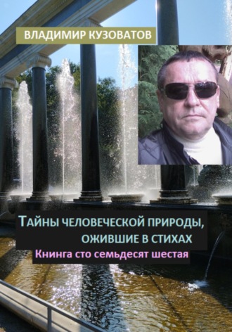Владимир Кузоватов. Тайны человеческой природы, ожившие в стихах. Книга сто семьдесят шестая