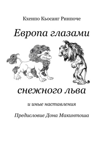 Кхенпо Кьосанг Ринпоче. Европа глазами снежного льва