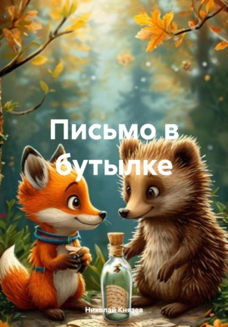 Николай Князев. Письмо в бутылке