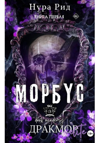 Нура Рид. Морбус. Книга первая